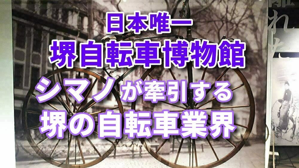 堺 自転車