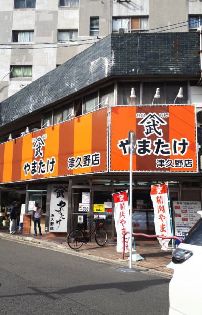 やまたけの店先