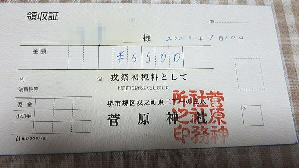 堺戎 初穂料 領収書