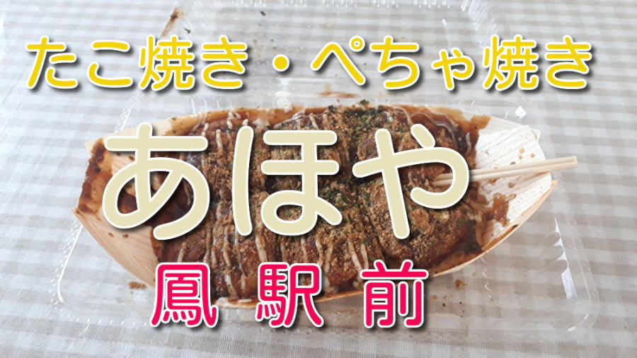 堺市鳳駅前のたこ焼き ぺちゃ焼き あほや鳳店 6個380円 サカイーナ