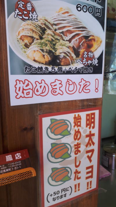 ぺちゃ焼き　あほや鳳店