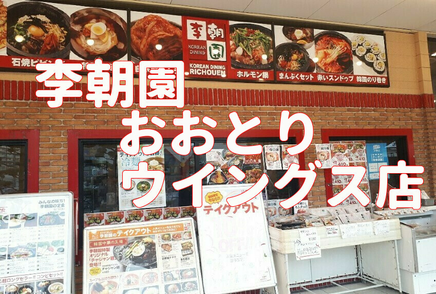 李朝園おおとりウイングス店